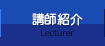 講師紹介